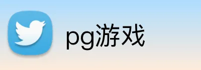 pg游戏 logo